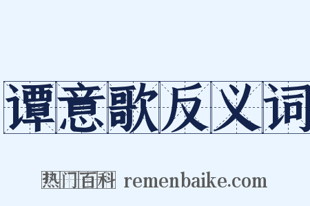 谭意歌反义词是什么意思的图片